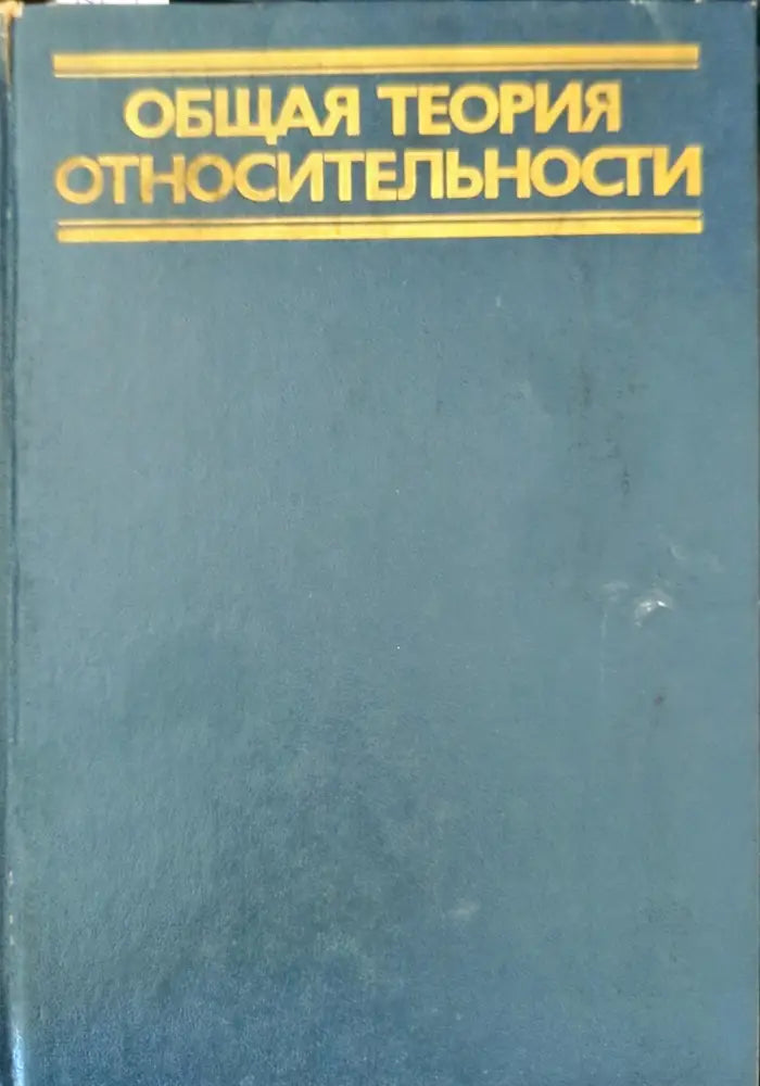 Общая теория относительности - Книги