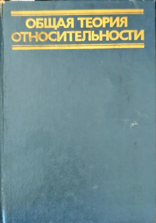 Общая теория относительности - Книги