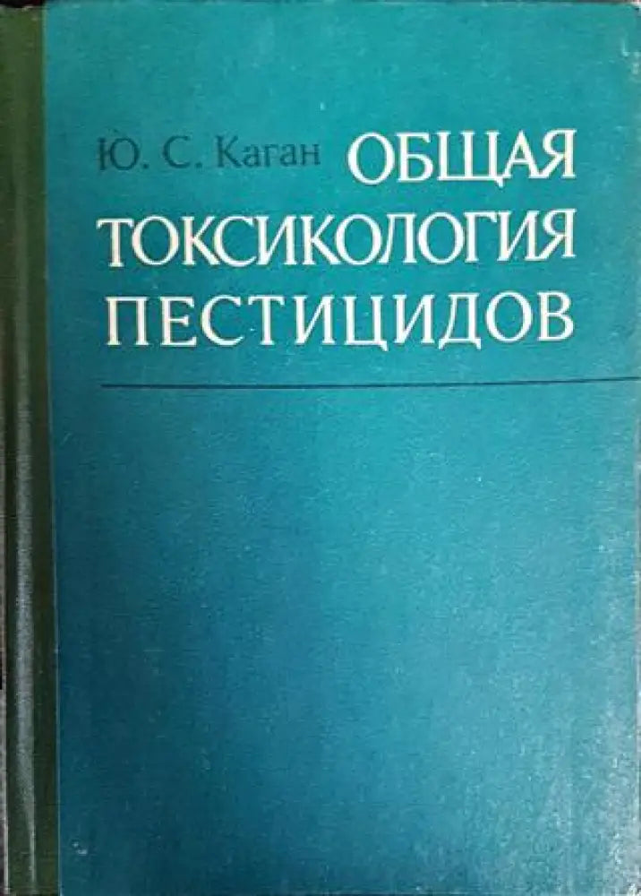 Общая токсикология пестицидов - Книги