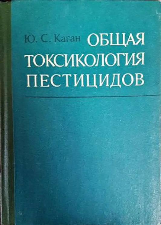 Общая токсикология пестицидов - Книги