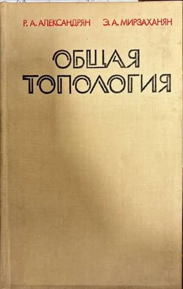 Общая топология - Книги