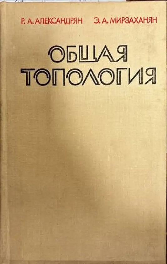 Общая топология - Книги