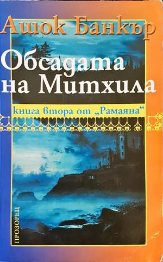 Обсадата на Митхила (2204) - Книга