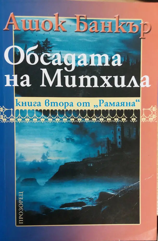 Обсадата на Митхила книга втора от Рамаяна - Книги