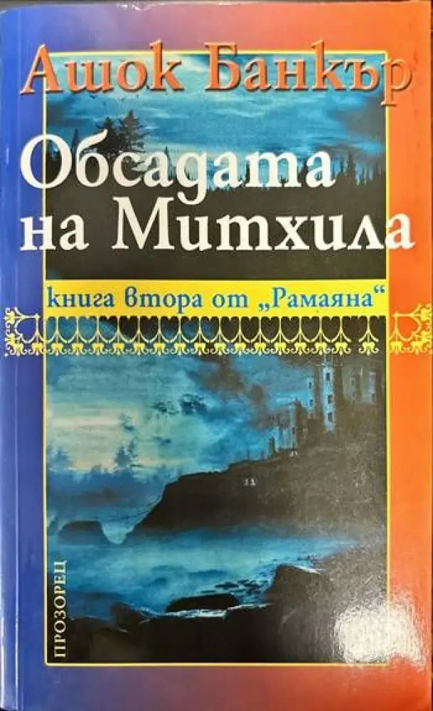 Обсадата на Митхила - Книги