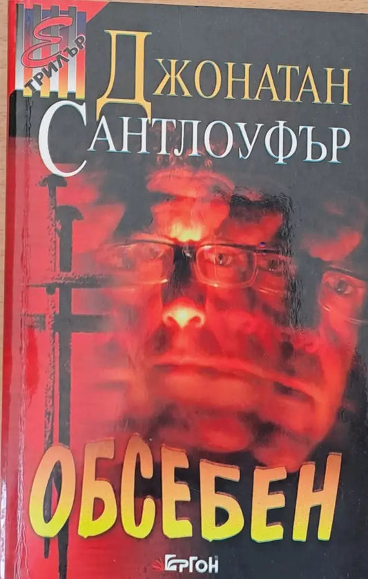 Обсебен - Книги