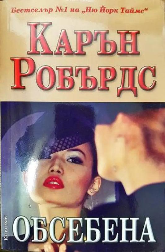 Обсебена - Книги