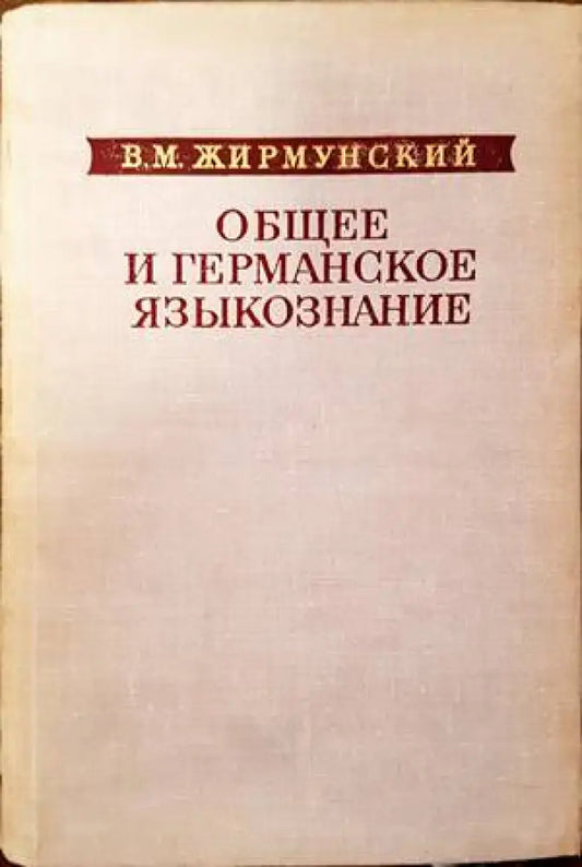 Общее и германское языкознание - Книги