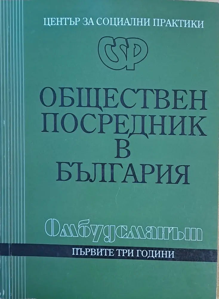 Обществен посредник в България - Книги