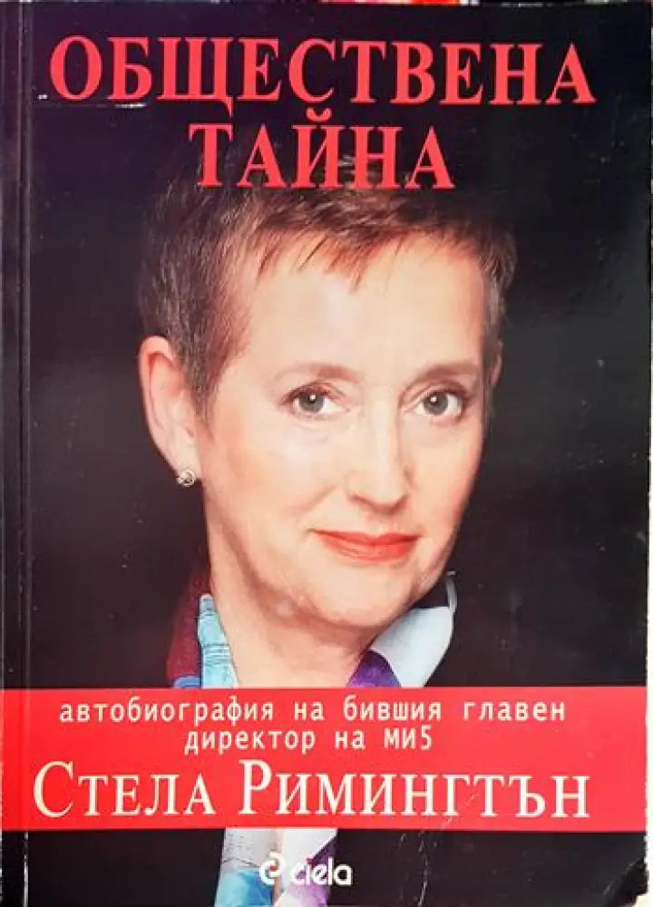 Обществена тайна. Автобиография на бившия главен директор на МИ5 - Книга