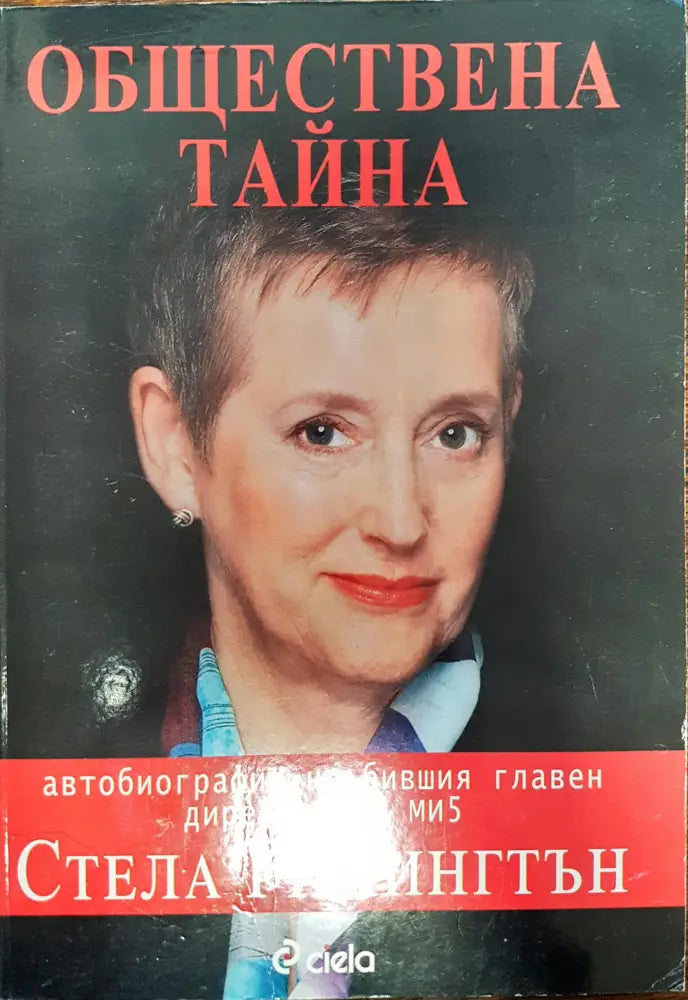 Обществена тайна - Авторбиография на бившия главен директор на ми5 - Книги