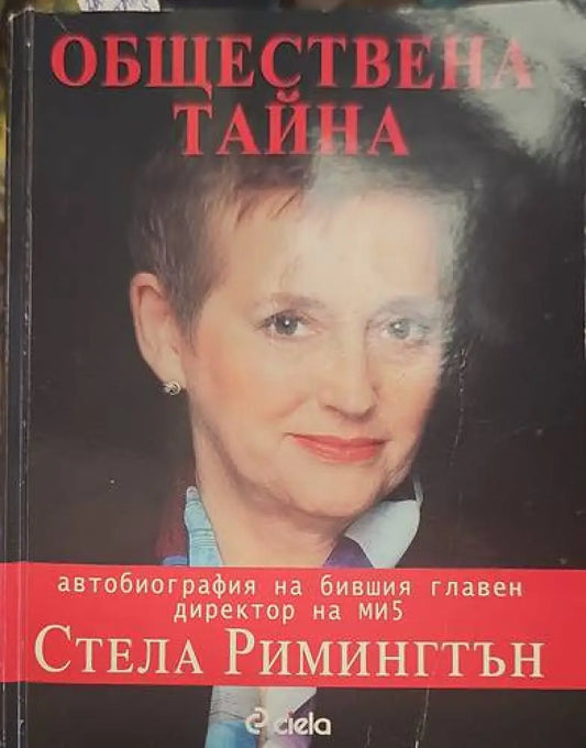 Обществена тайна - Книги