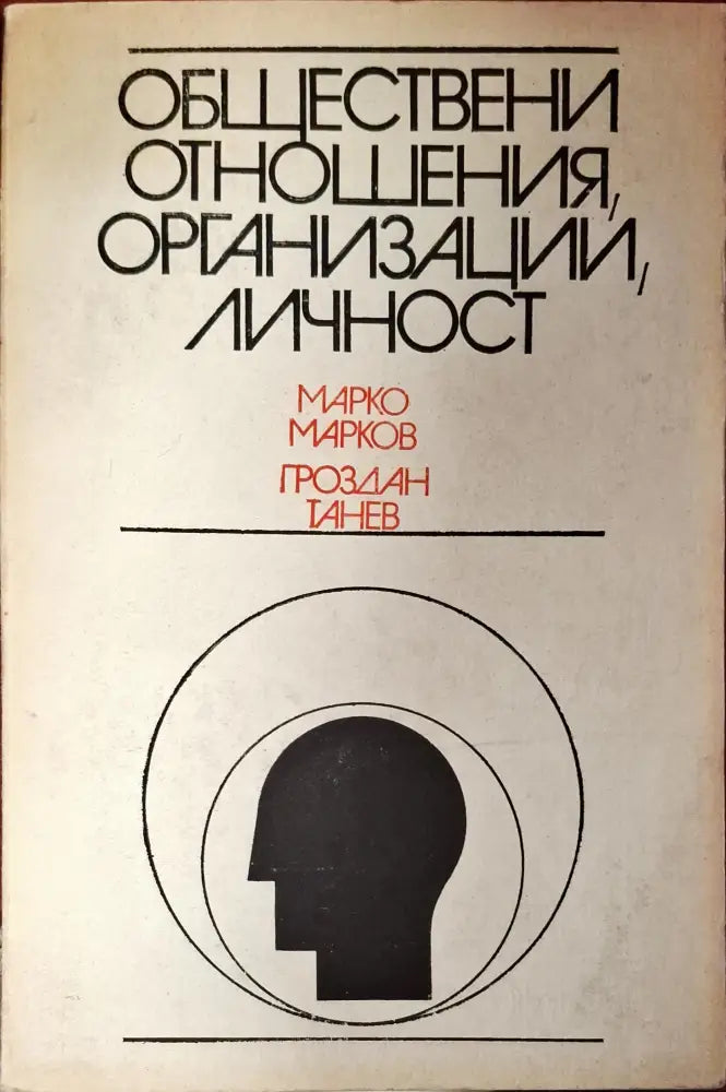 Обществени отношения организации личност - Книги