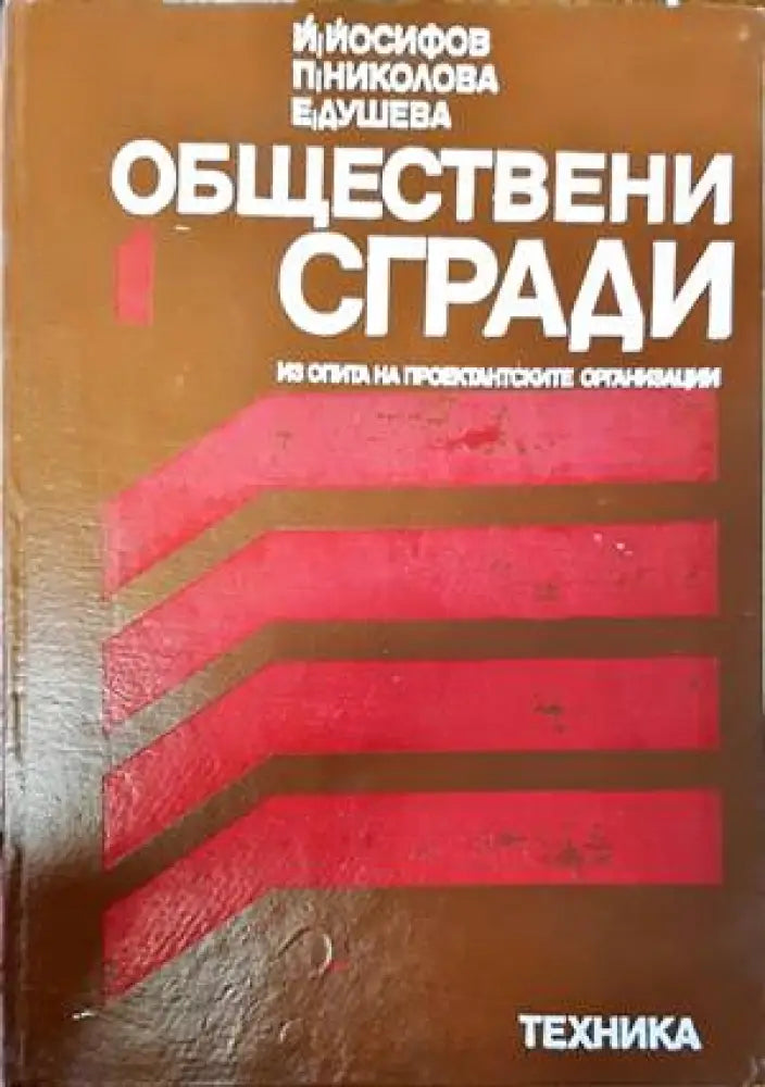 Обществени сгради. Книга 1 (528) - Книга