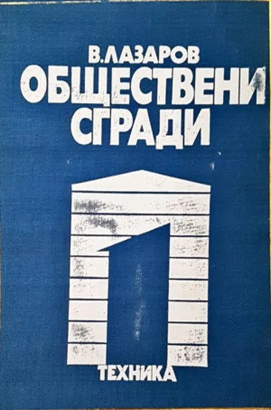 Обществени сгради. Книга 1 (546) - Книга
