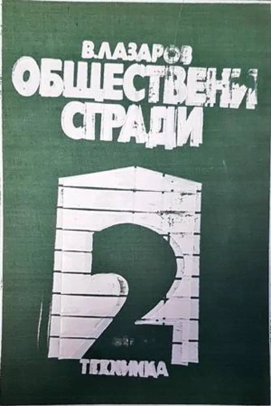 Обществени сгради. Книга 2 (521) - Книга