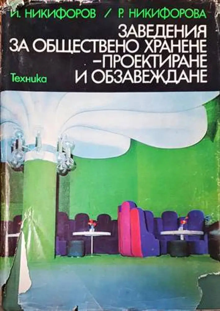 Обществени сгради. Книга 2 (521) - Книга