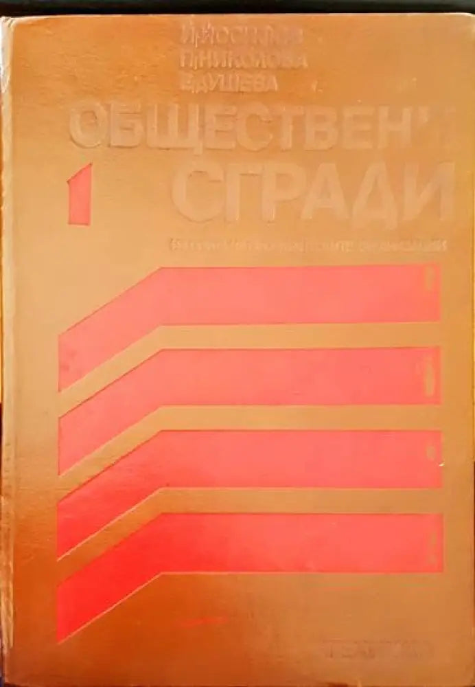 Обществени сгради - Книги