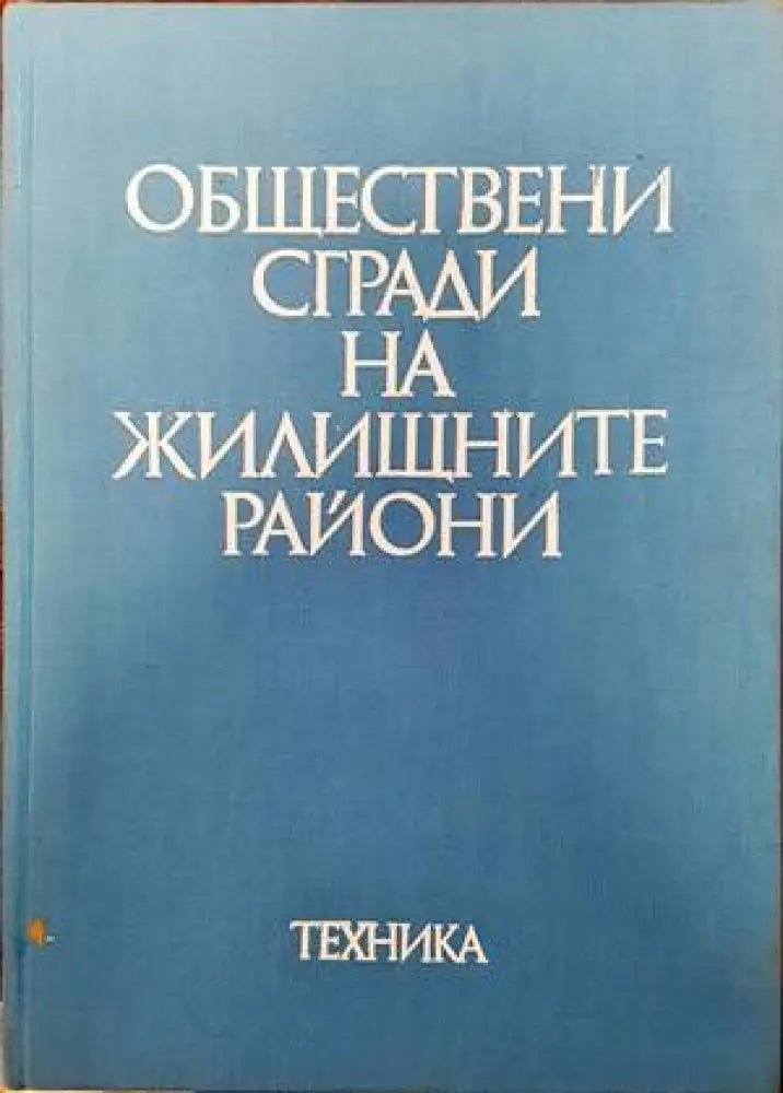Обществени сгради на жилищните райони - Книги