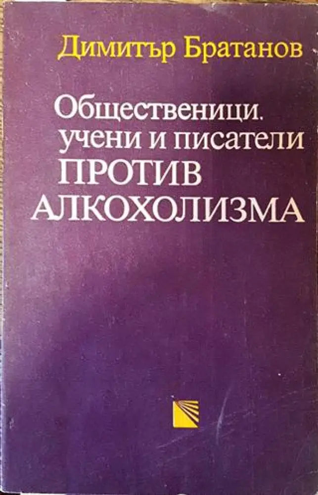 Общественици учени и писатели против алкохолизма - Книга