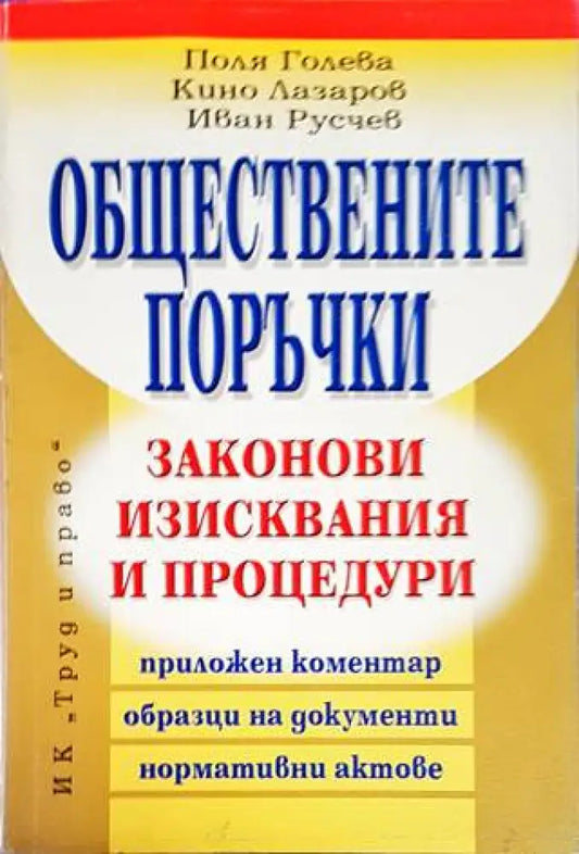 Обществените поръчки - Книги