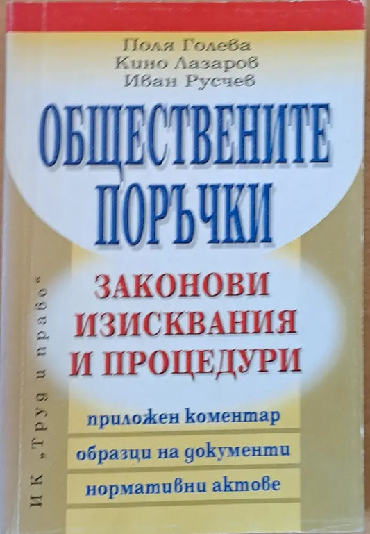 Обществените поръчки. Законови изисквания и процедури - Книги