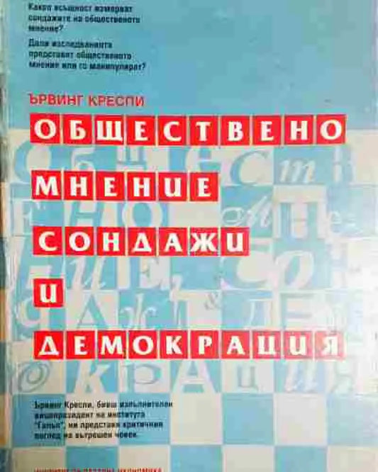 Обществено мнение сондажи и демокрация - Книга