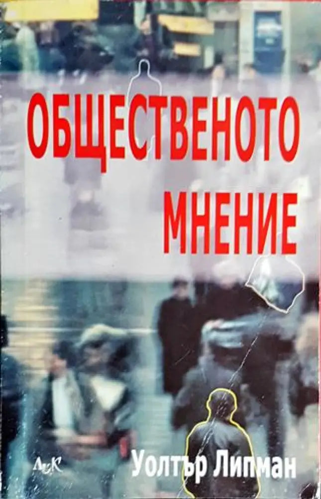 Общественото мнение - Книги