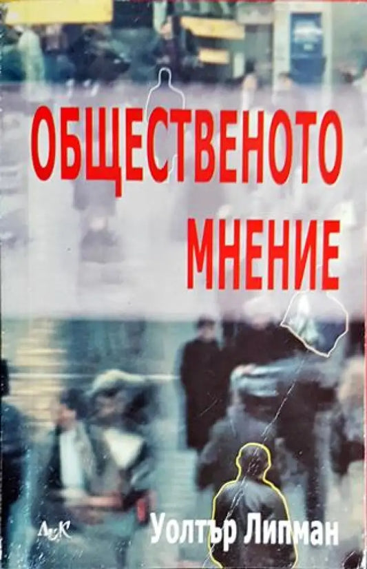 Общественото мнение - Книги