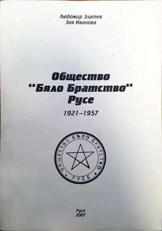 Общество ’Бяло братсвто’ - Книги