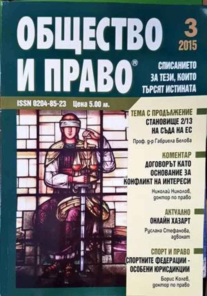 Общество и право. Бр. 3 / 2015 - Книги