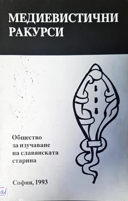 Общество за изучаване на славянската старина - Книги