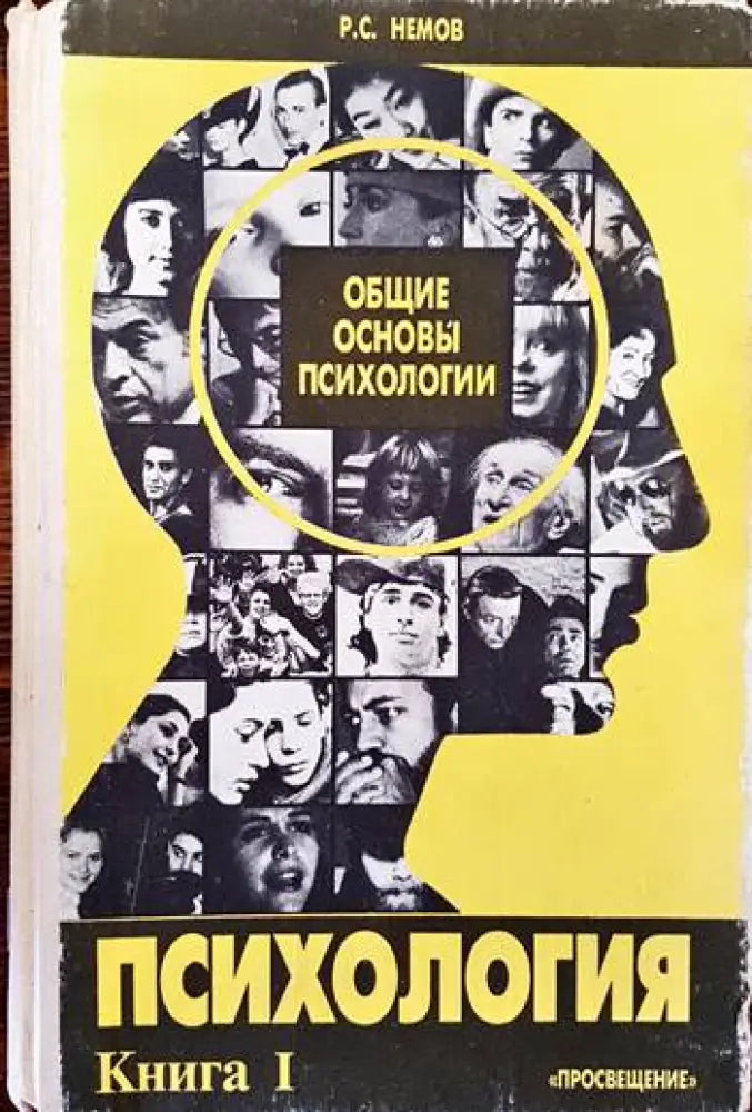 Общие основы психологии. Психология. Книга 1 - Книги