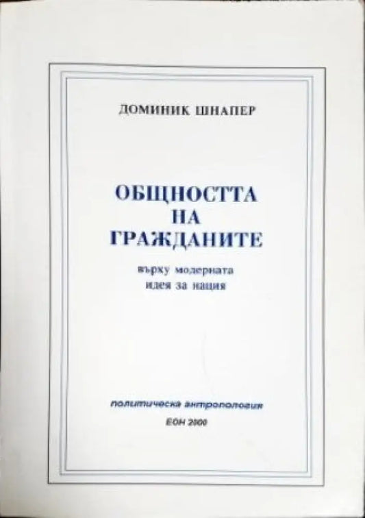 Общността на гражданите върху модерната идея за нация (1152) - Книга