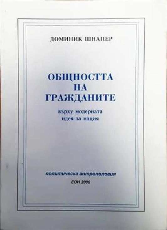 Общността на гражданите върху модерната идея за нация - Книги