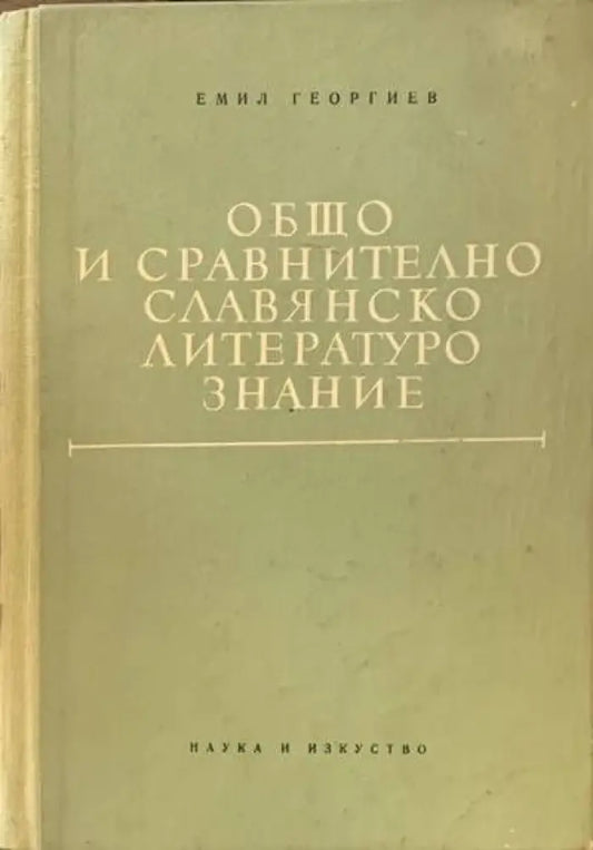 Общо и сравнително славянско литературознание - Книги
