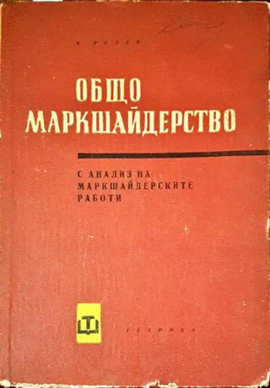 Общо маркшайдерство - Книги