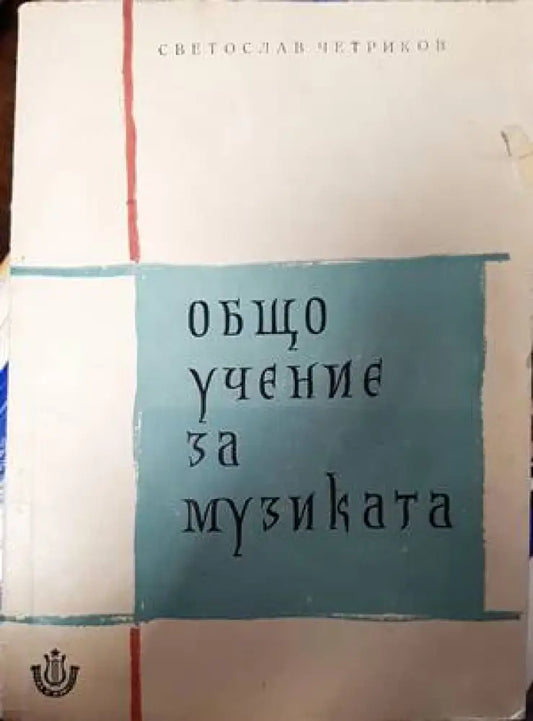 Общо учение за музиката - Книги