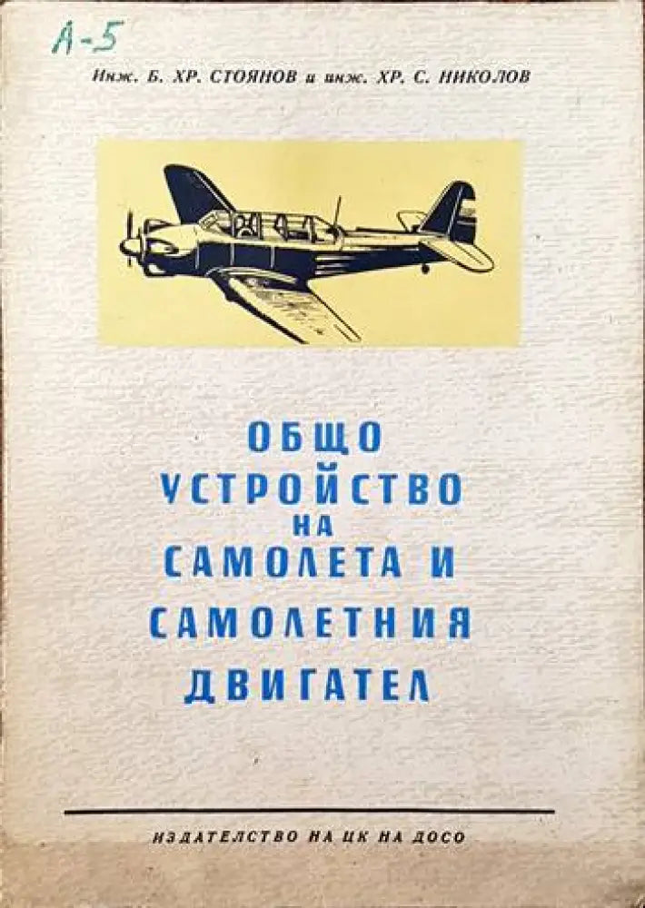 Общо устройство на самолетаи самолетния двигател - Книги