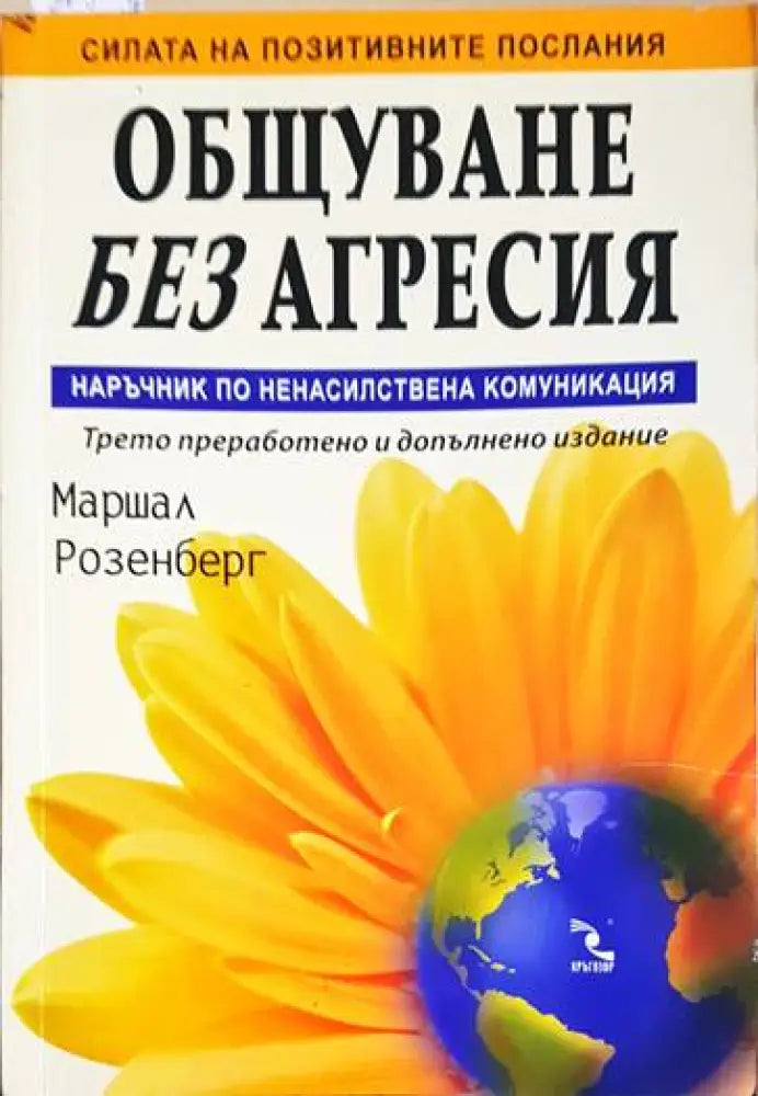 Общуване без агресия. Наръчник по ненасилствена комуникация - Книги