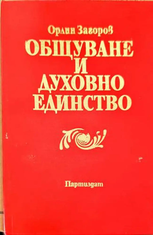Общуване и духовно единство - Книги