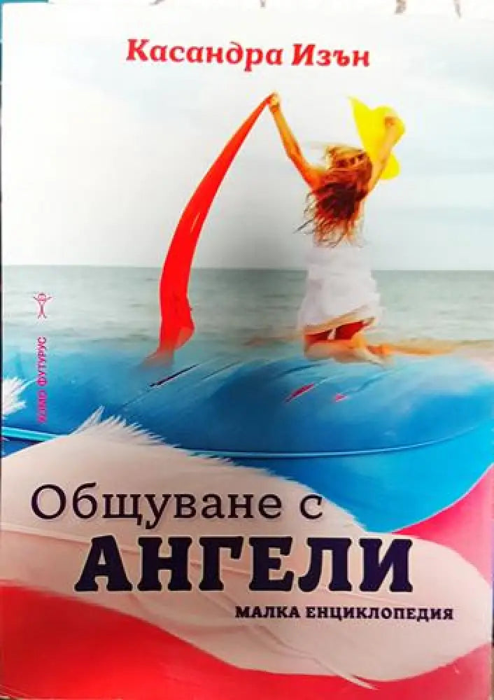Общуване с ангели. Малка енциклопедия - Книга