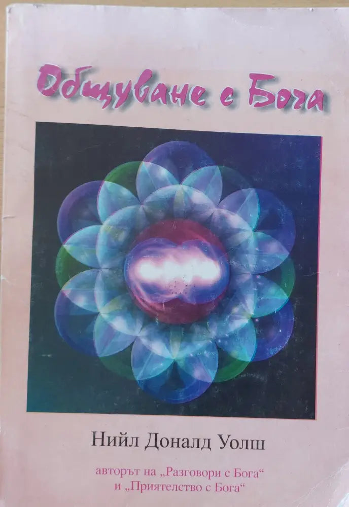 Общуване с Бога - Книги