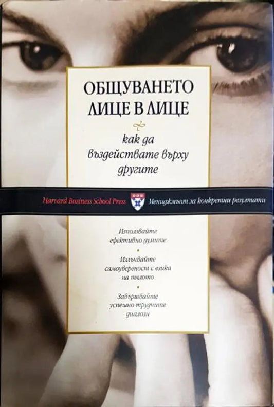 Общуването лице в лице (3854) - Книга