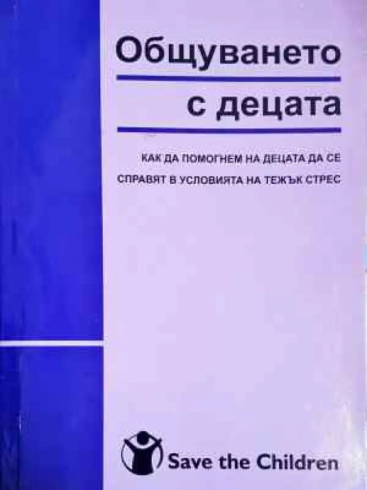 Общуването с децата: Как да помогнем на децата да се справят в условията на тежък стрес (225) - Книга
