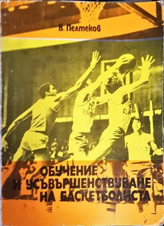 Обучение и усъвършенствуване на баскетболиста. Учебно помагало за специалисти (1110) - Книга