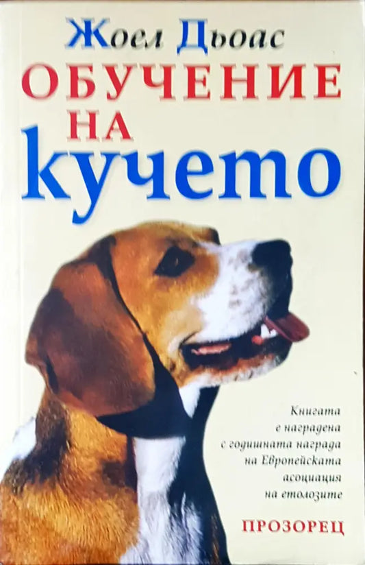 Обучение на кучето (188) - Книга