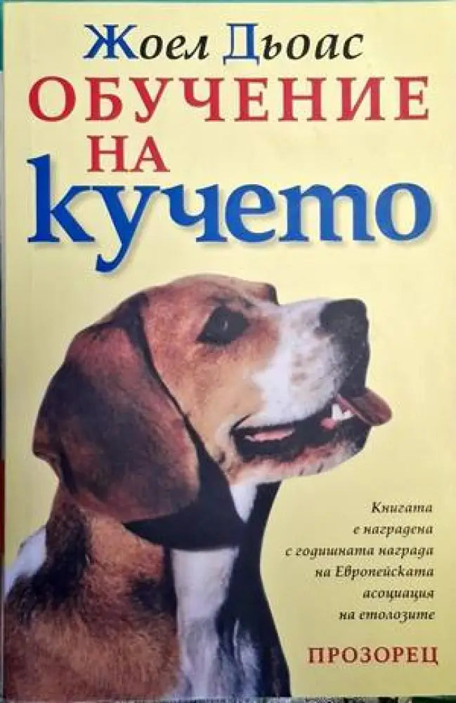 Обучение на кучето (76) - Книга
