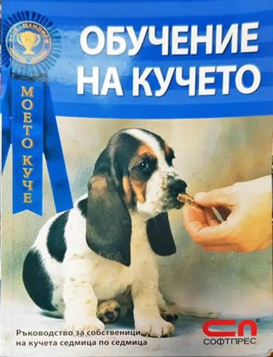 Обучение на кучето - Димо Димов Цветан Стефанов - Книга