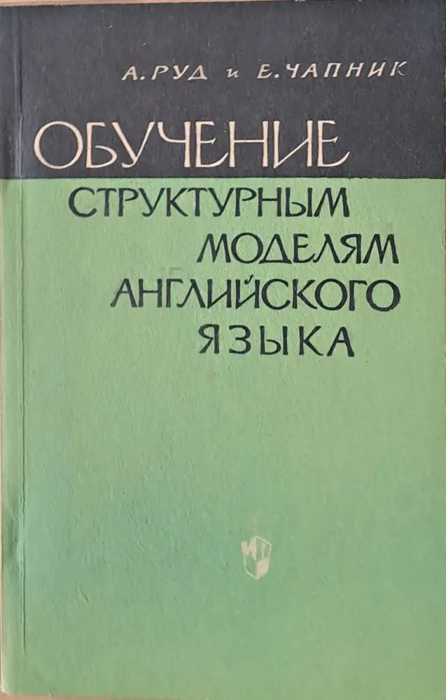 Обучение структурным моделям английского языка - Книги